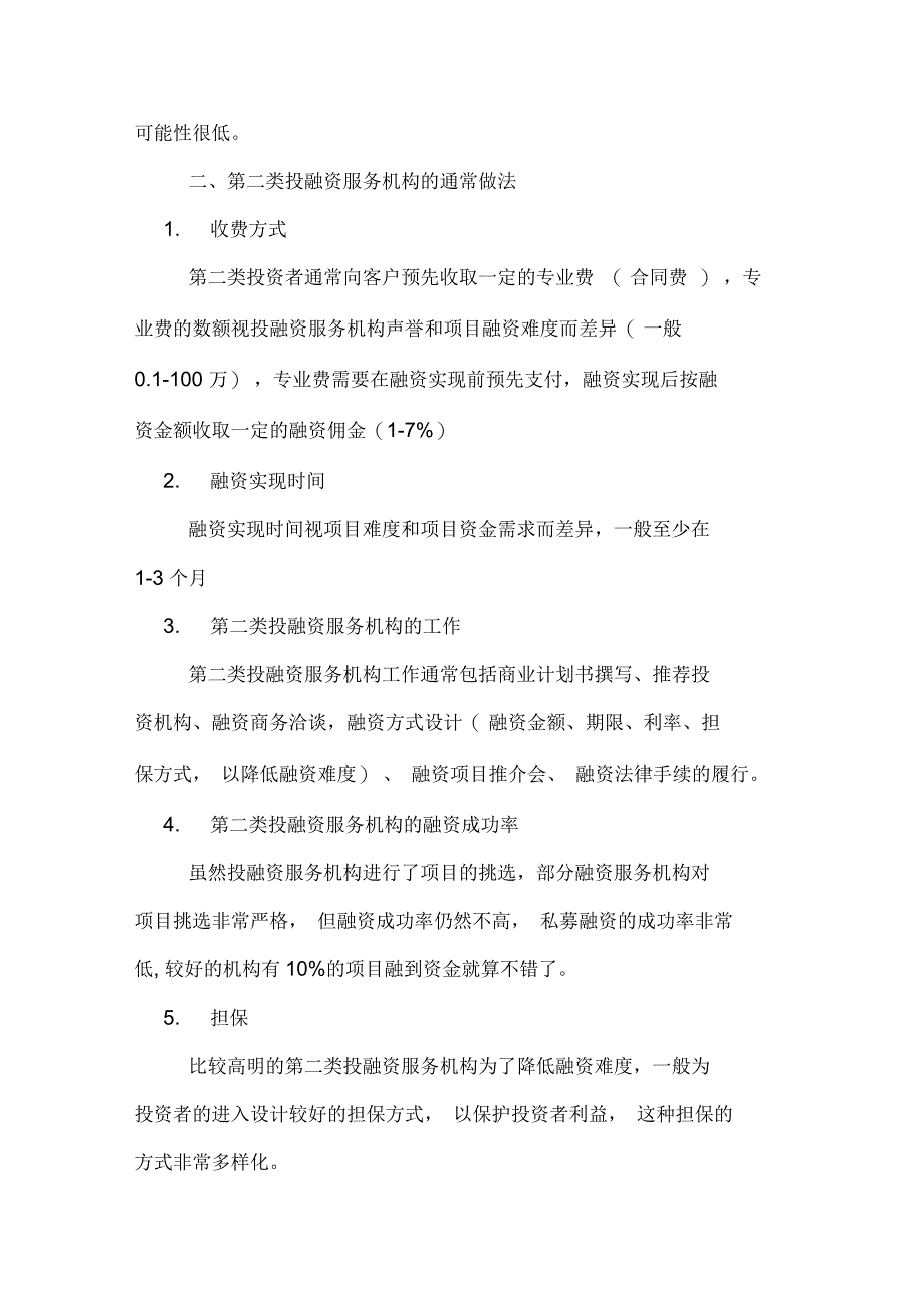 中小企业选择投融资机构的技巧_第3页