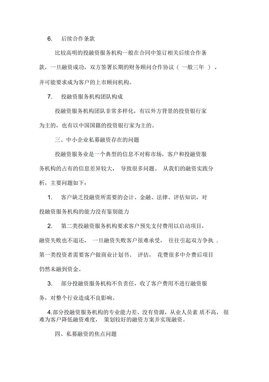 中小企业选择投融资机构的技巧_第4页