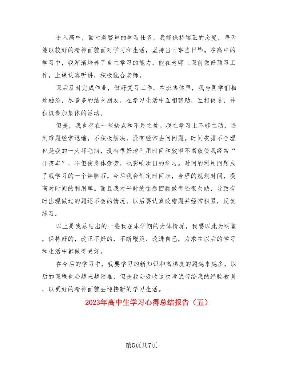 2023年高中生学习心得总结报告.doc_第5页