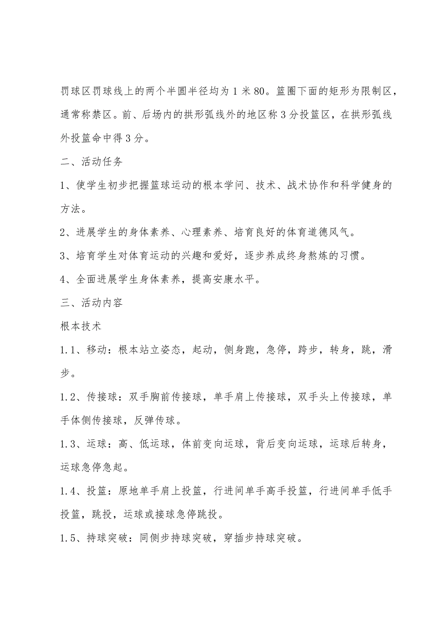 2023年学年度上学期希望小学乡村大课间篮球活动计划.docx_第2页