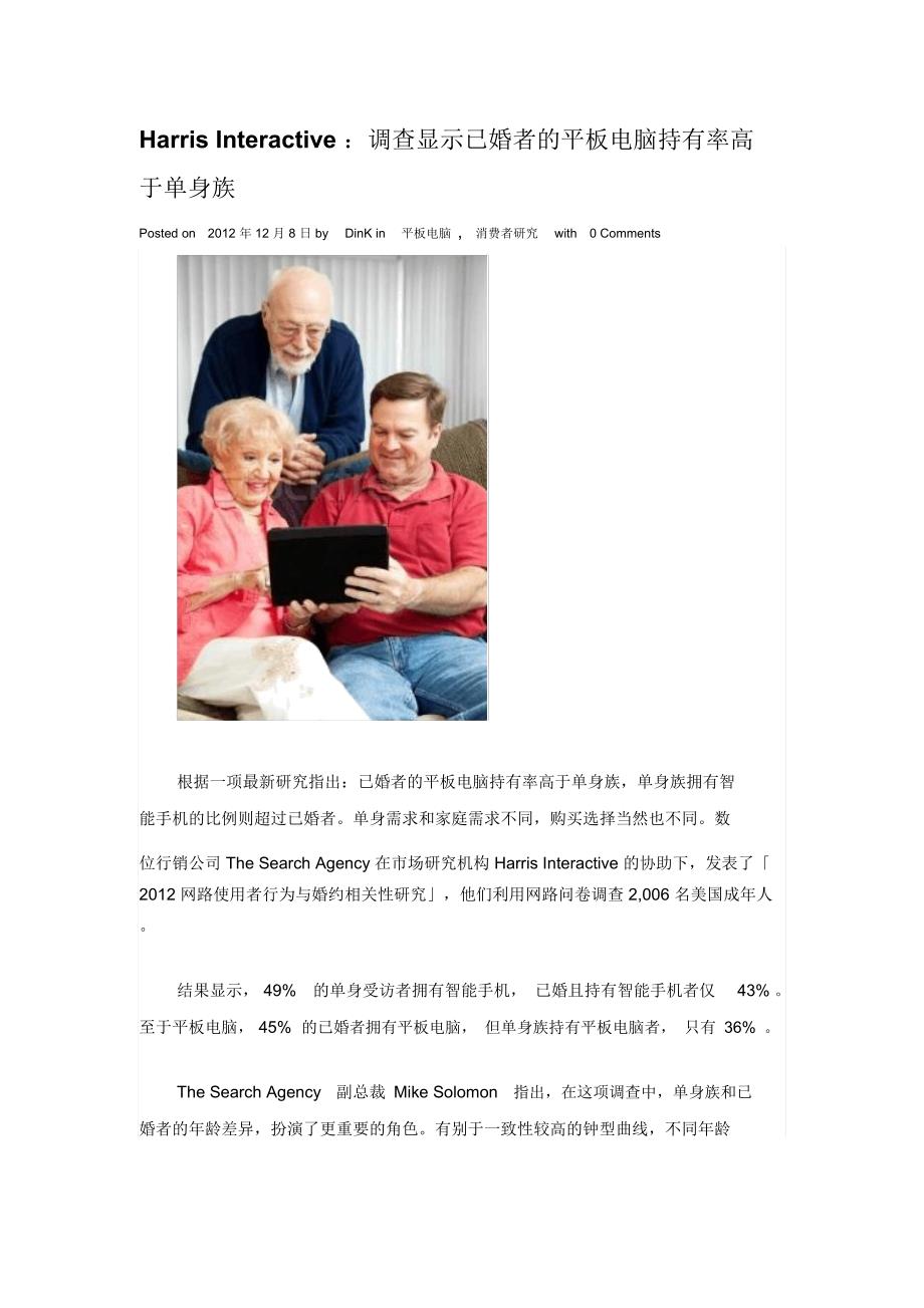 HarrisInteractive：调查显示已婚者的平板电脑持有率高于单身族_第1页