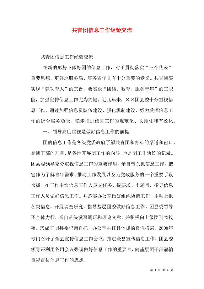 共青团信息工作经验交流_0