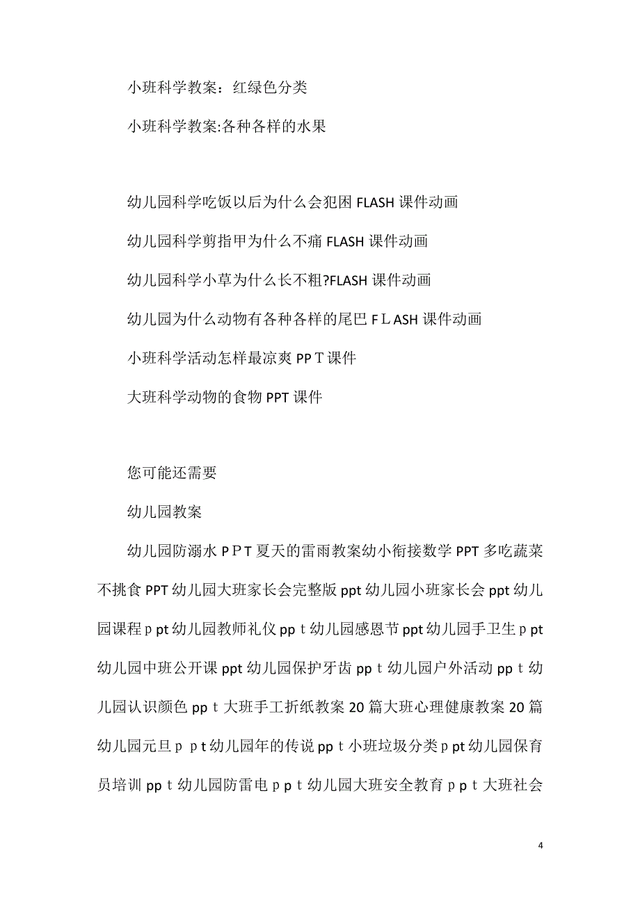 小班科学活动小动物爱吃什么教案反思_第4页