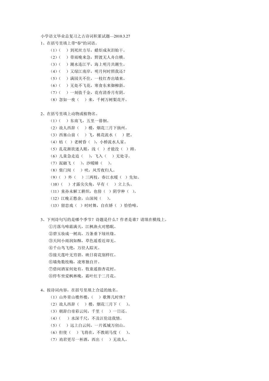 小学语文毕业总复习之古诗词积累及试题.doc_第5页