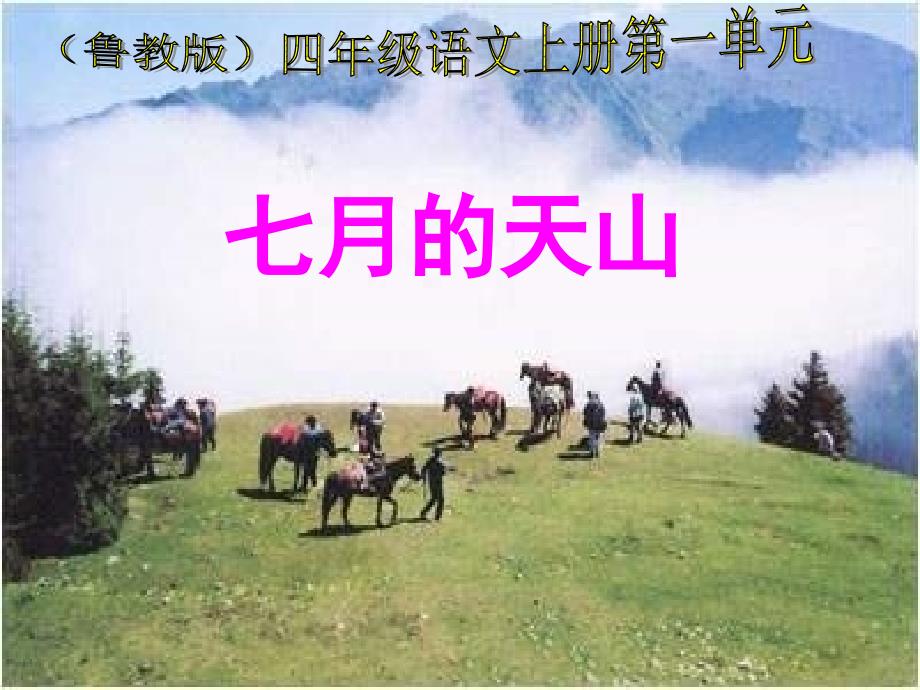 鲁教版四年级上册七月的天山课件_第1页