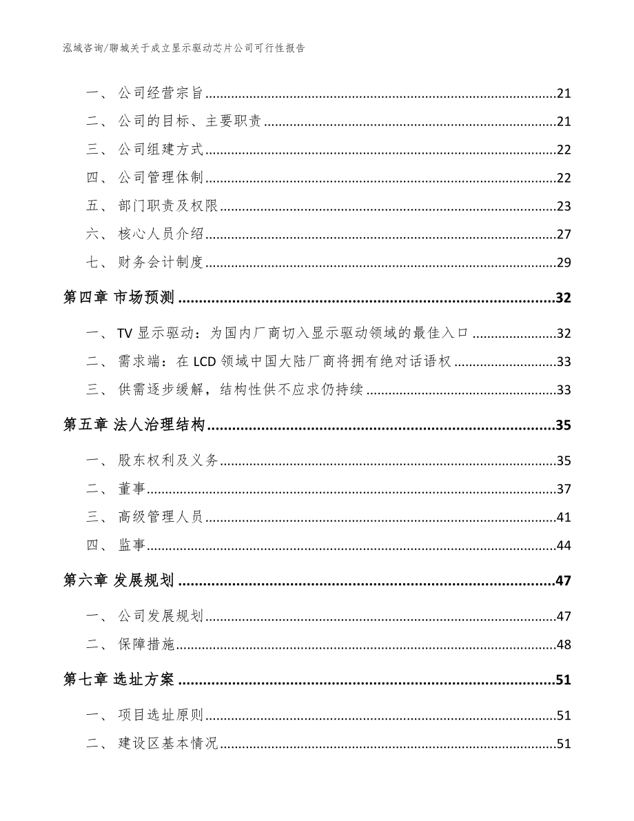 聊城关于成立显示驱动芯片公司可行性报告_第4页