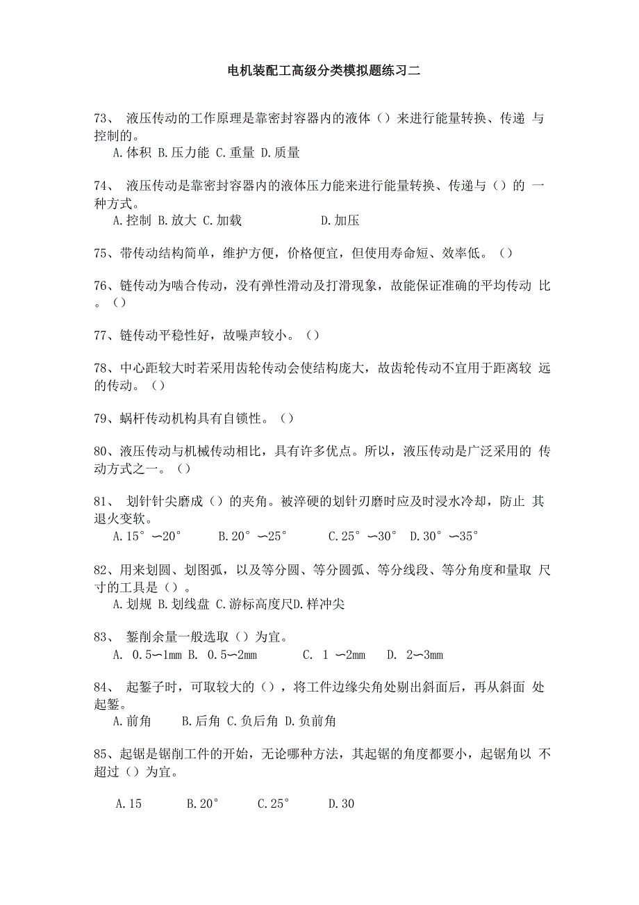 高级电机装配工分类模拟题7_第1页