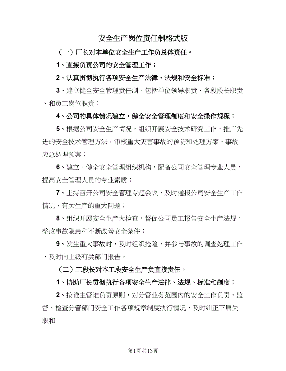 安全生产岗位责任制格式版（2篇）.doc_第1页