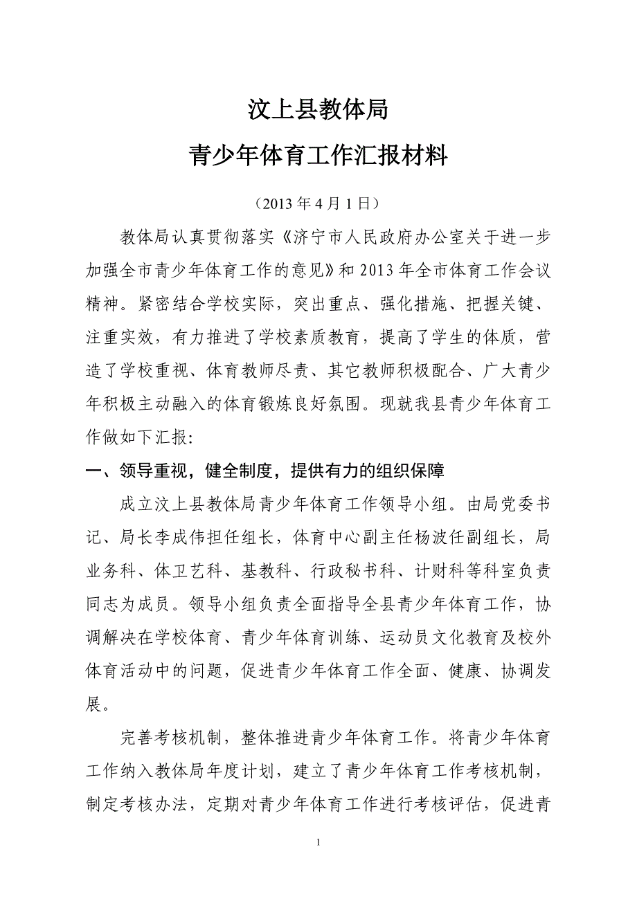 汶上教体局青少年体育工作.doc_第1页