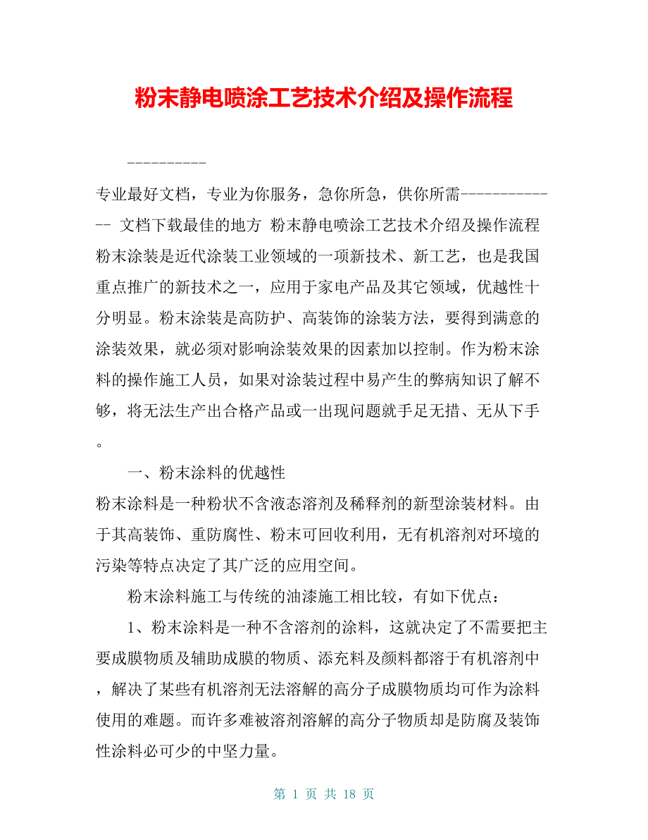 粉末静电喷涂工艺技术介绍及操作流程【共15页】_第1页