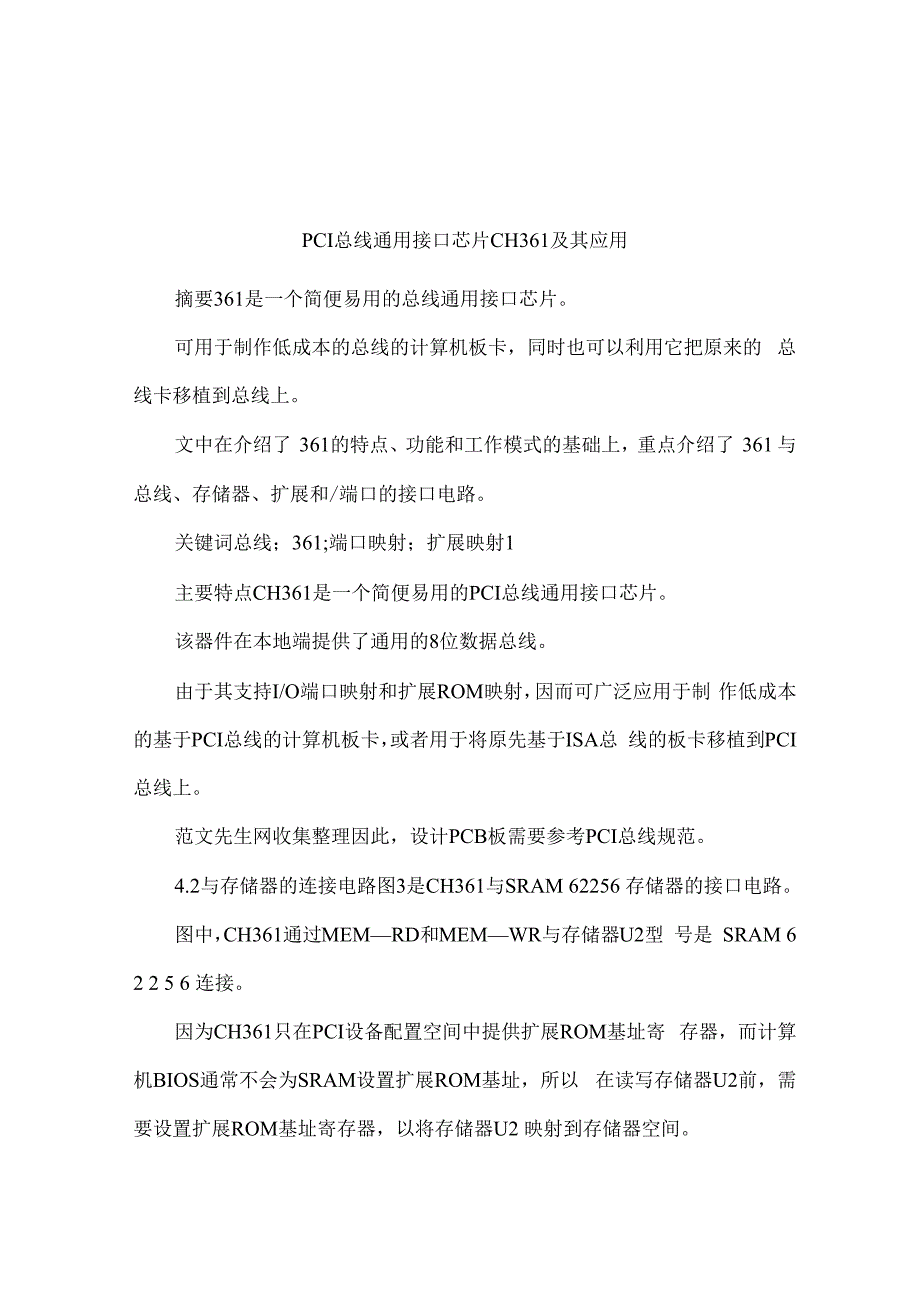 PCI总线通用接口芯片CH361及其应用_第1页