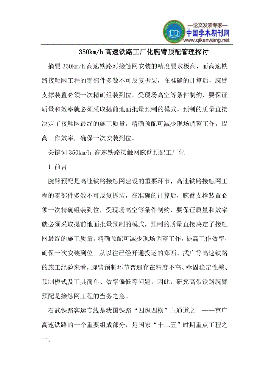 350km-h高速铁路工厂化腕臂预配管理.doc_第1页