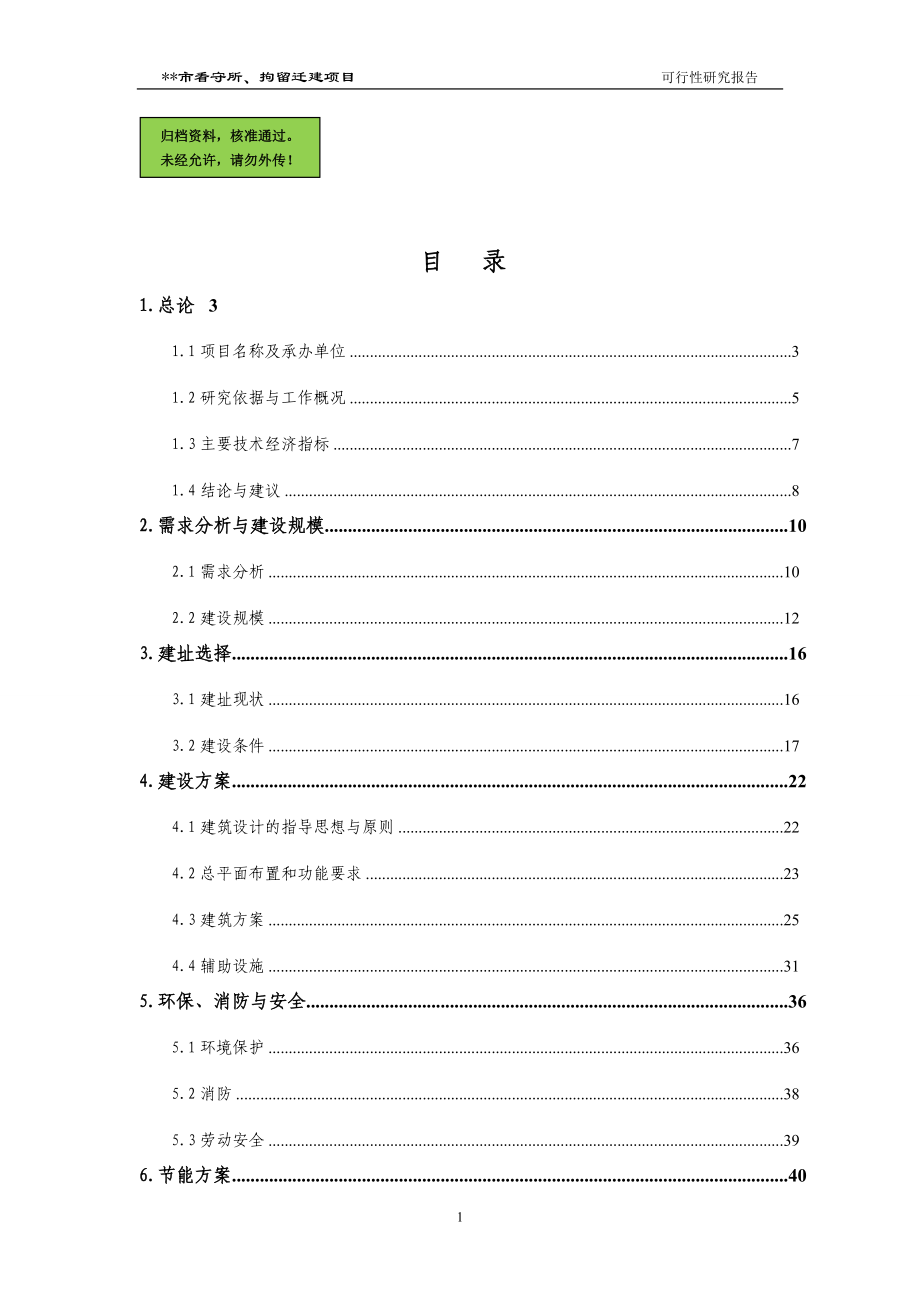 市看守所、拘留所迁建项目可行性策划书.doc_第1页