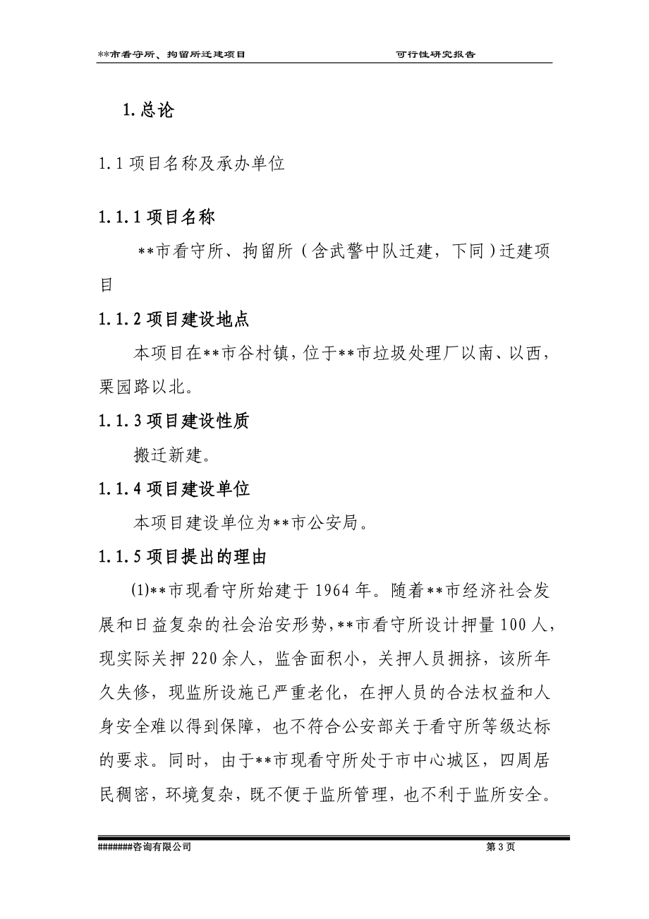 市看守所、拘留所迁建项目可行性策划书.doc_第3页