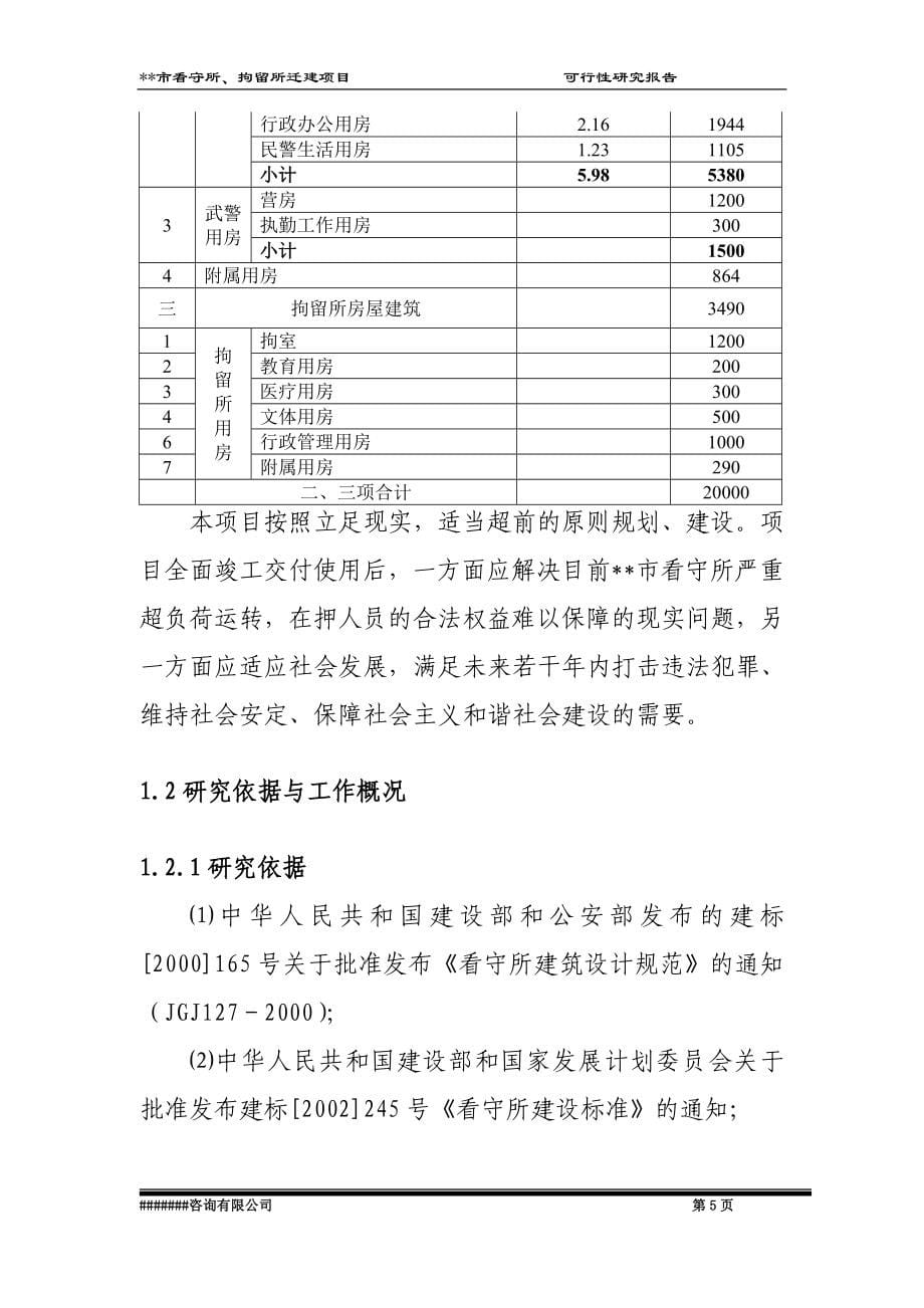 市看守所、拘留所迁建项目可行性策划书.doc_第5页