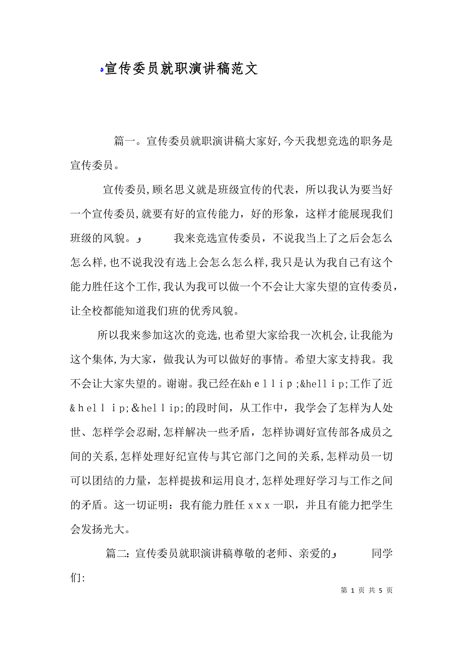 宣传委员就职演讲稿范文_第1页