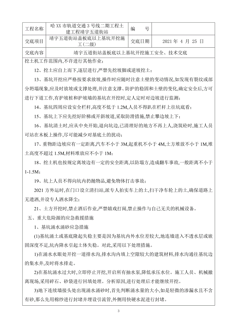 地下三层车站基坑开挖施工安全技术交底二级[最新]_第3页