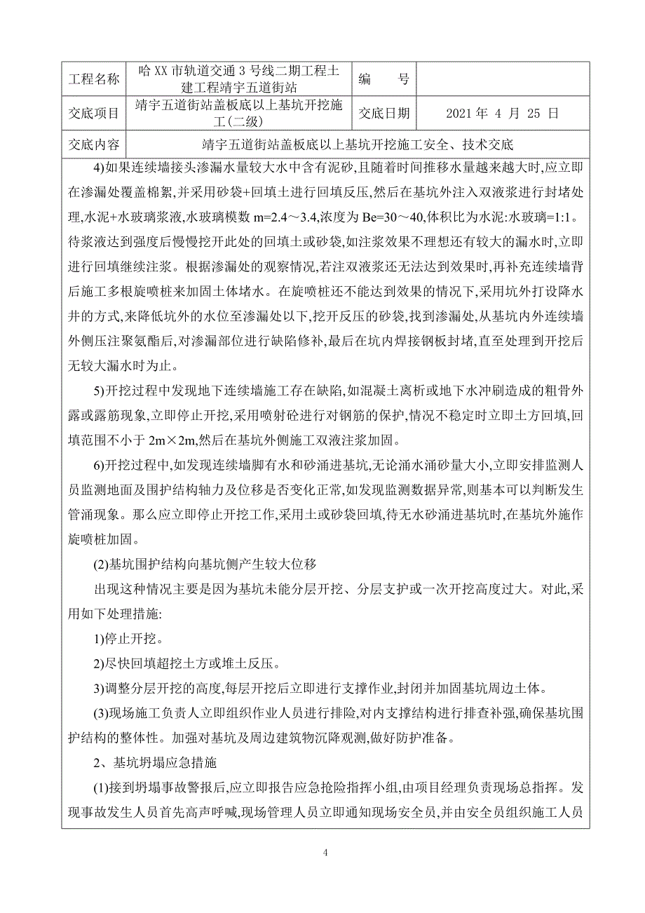 地下三层车站基坑开挖施工安全技术交底二级[最新]_第4页