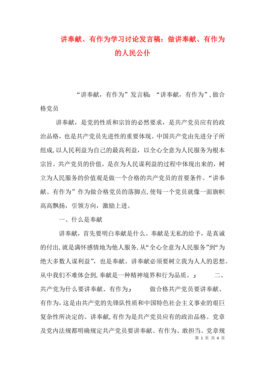 讲奉献有作为学习讨论发言稿做讲奉献有作为的人民公仆_第1页