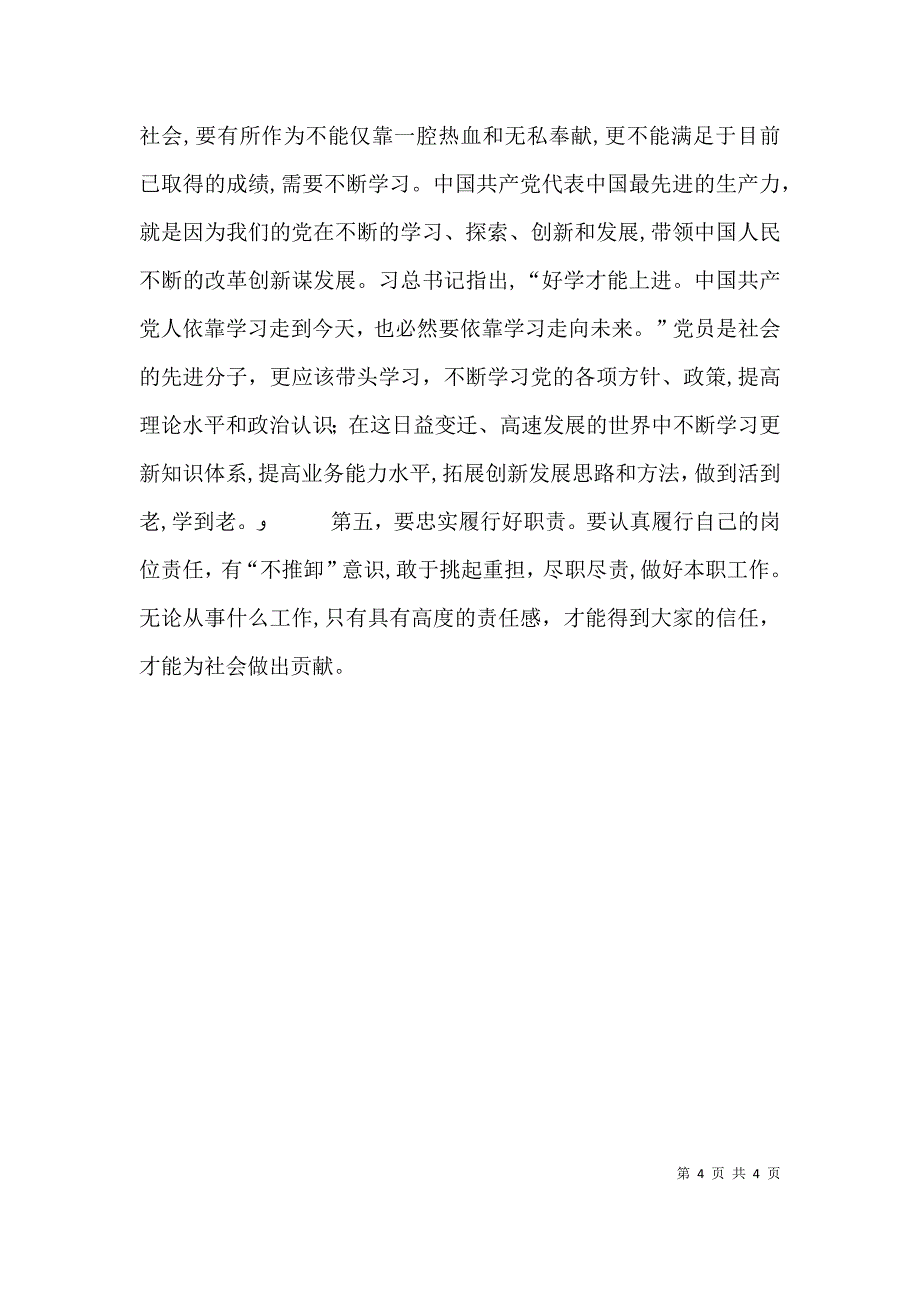 讲奉献有作为学习讨论发言稿做讲奉献有作为的人民公仆_第4页