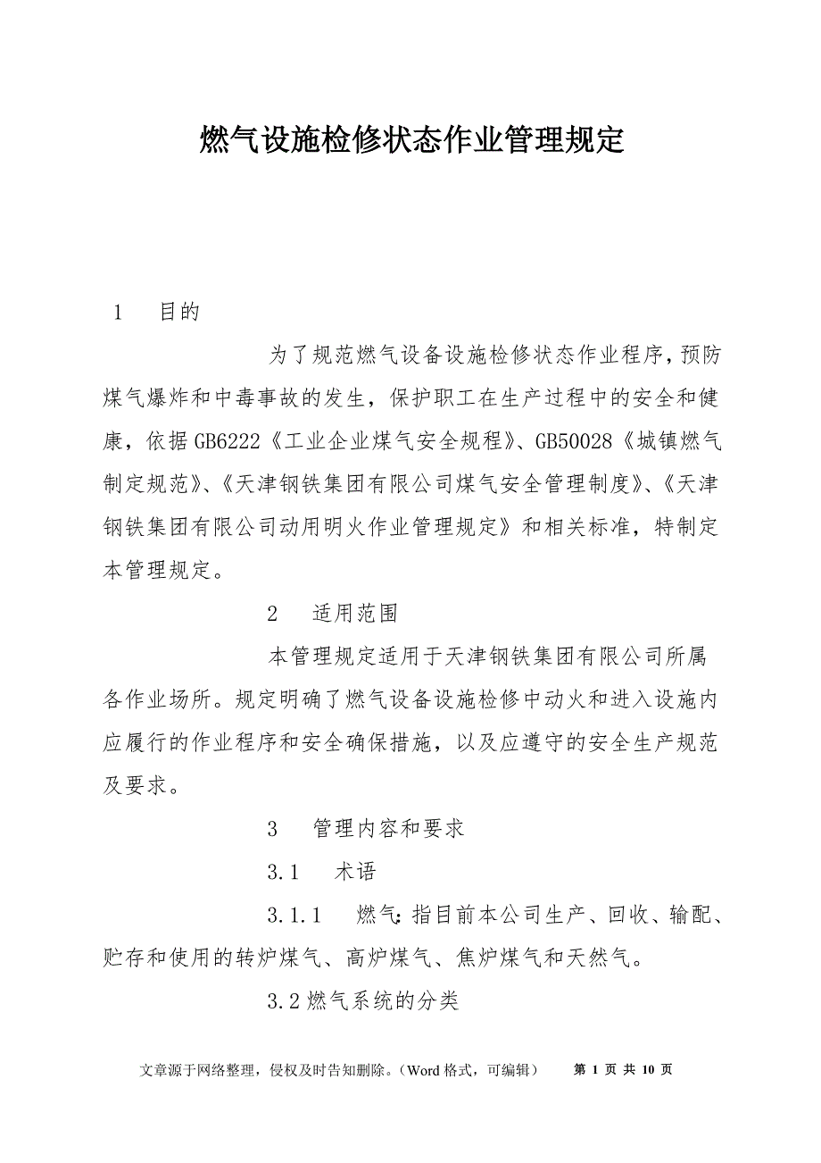 燃气设施检修状态作业管理规定_第1页