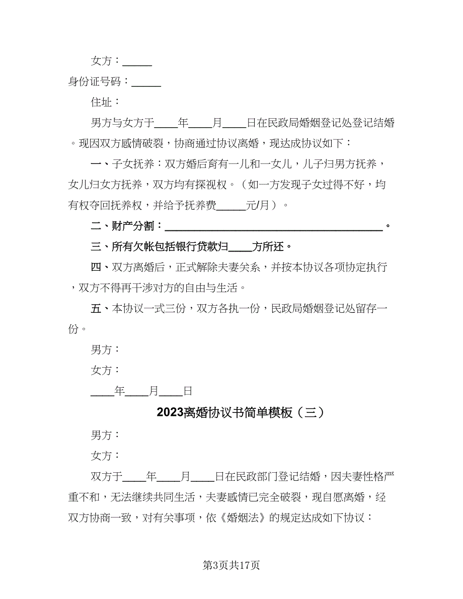 2023离婚协议书简单模板（九篇）_第3页