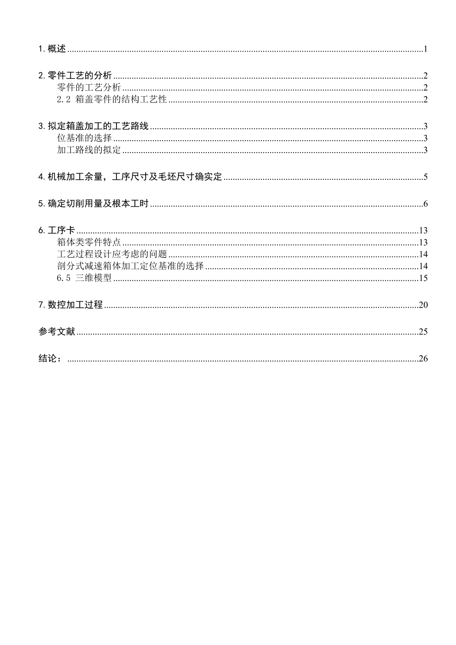 毕业设计（论文）_减速器上箱盖的三维建模与模拟加工_第3页