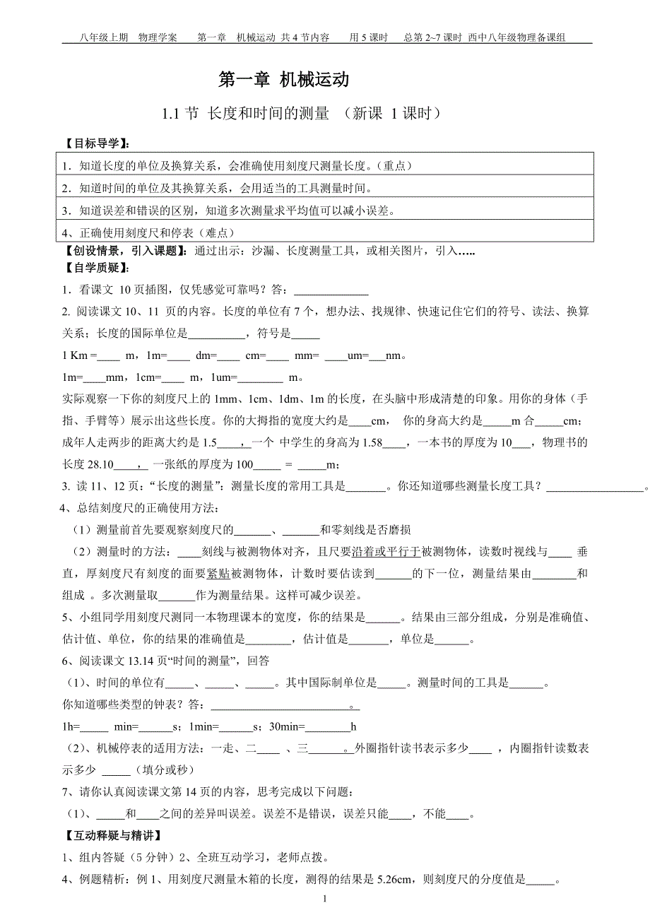 2012人教版八年级物理第一章 机械运动 学案.doc_第1页