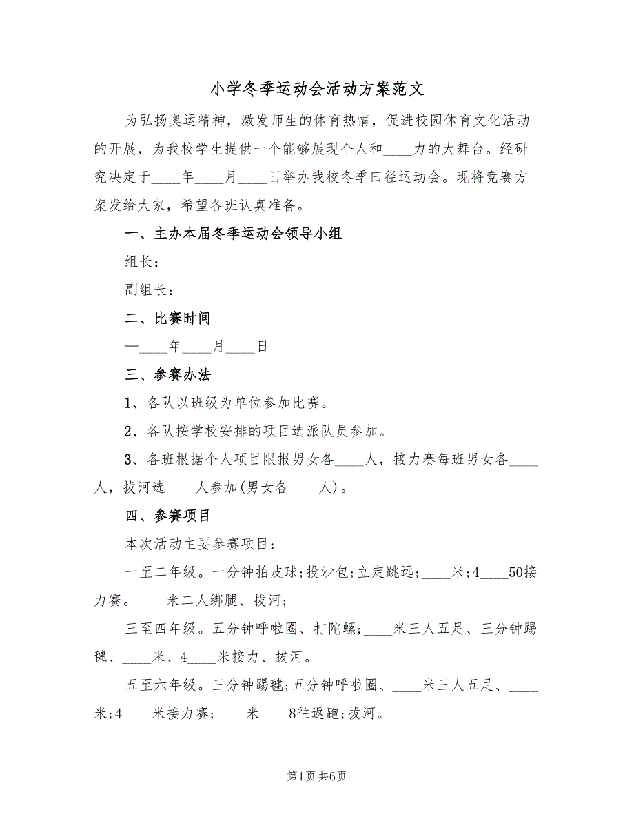 小学冬季运动会活动方案范文（二篇）_第1页