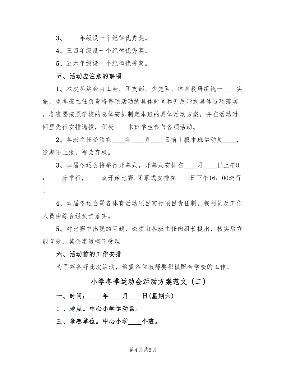 小学冬季运动会活动方案范文（二篇）_第4页