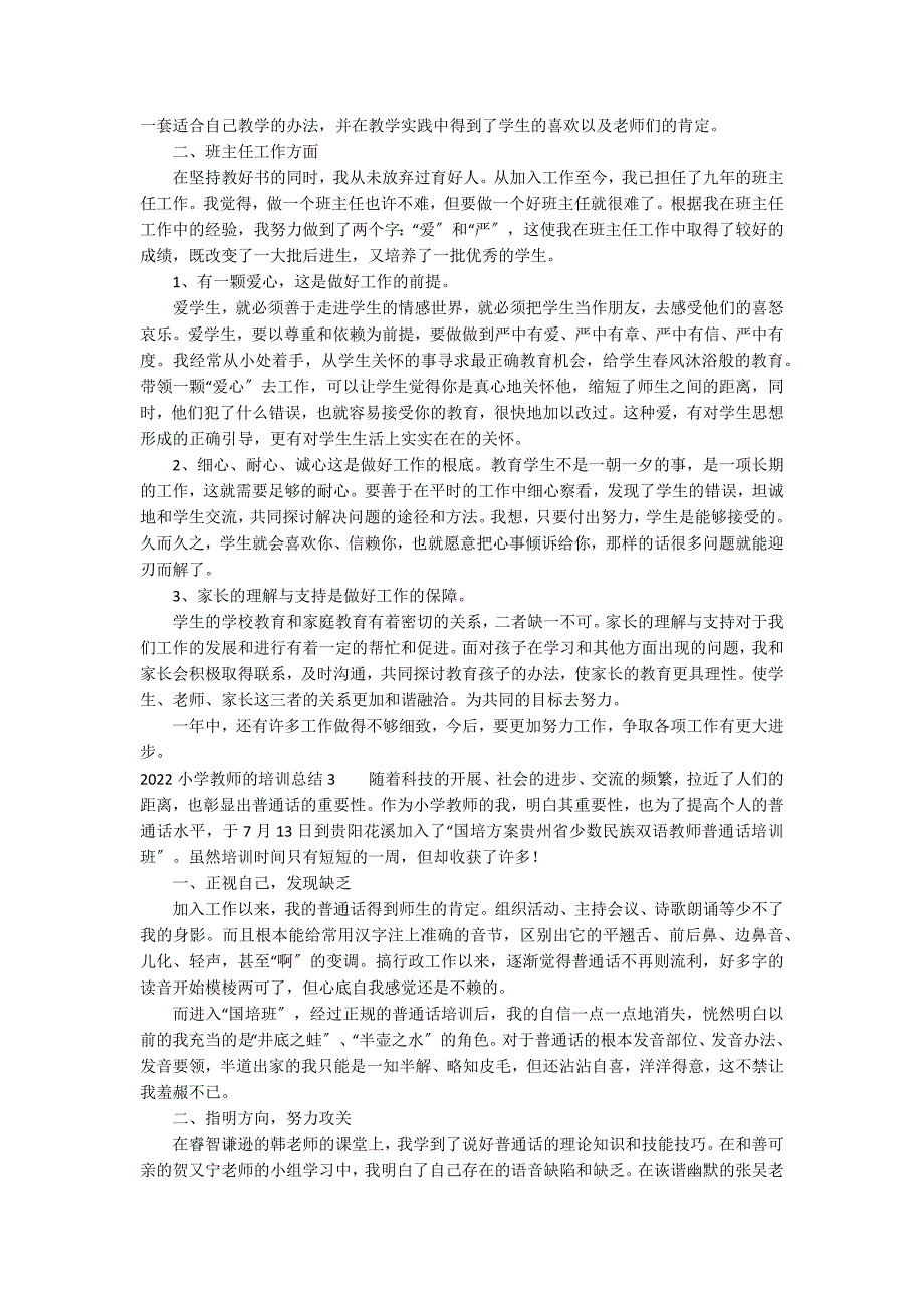 2022小学教师的培训总结9篇(小学教师网络培训总结)_第2页