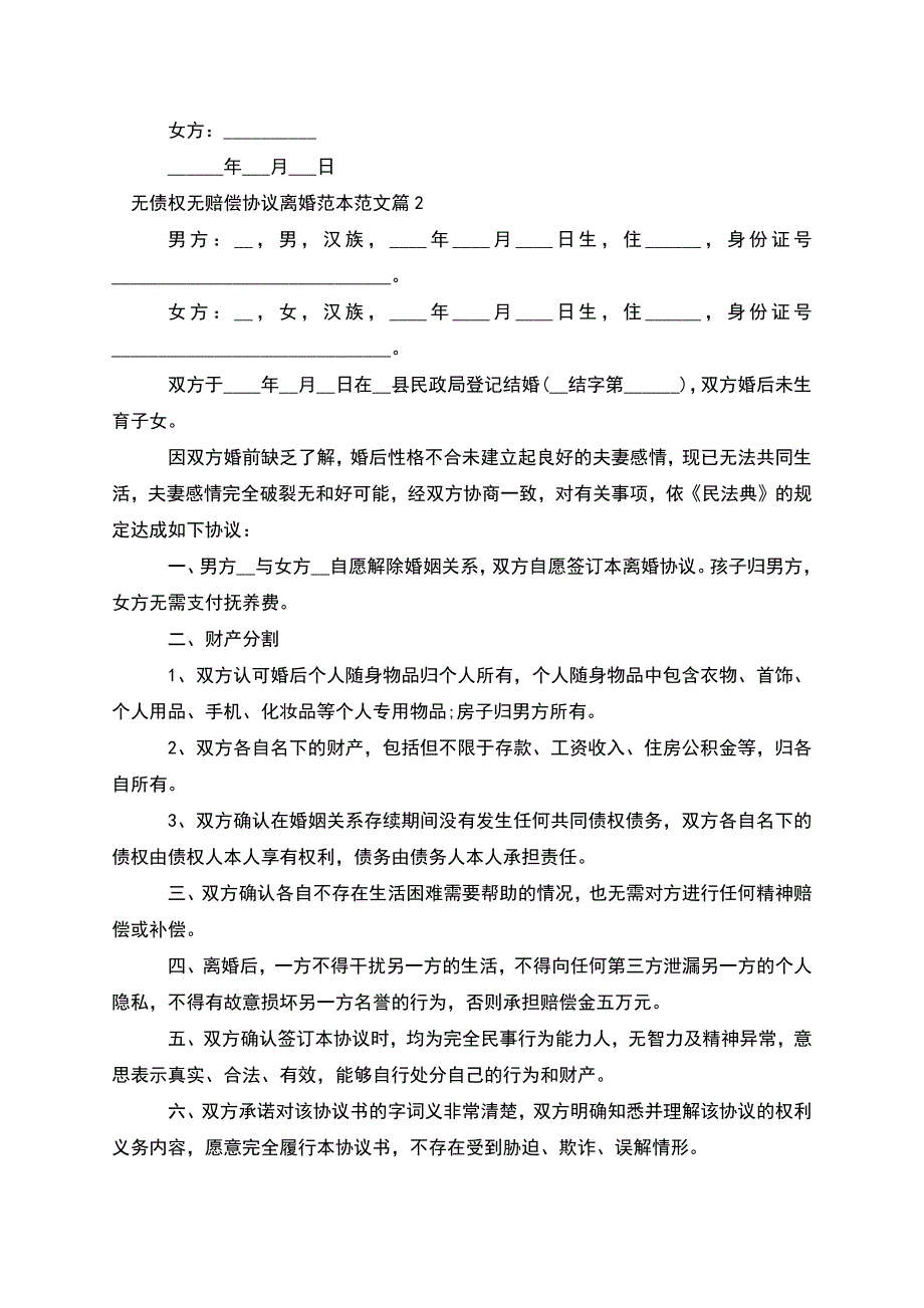 无债权无赔偿协议离婚范本范文(律师精选9篇).docx_第2页