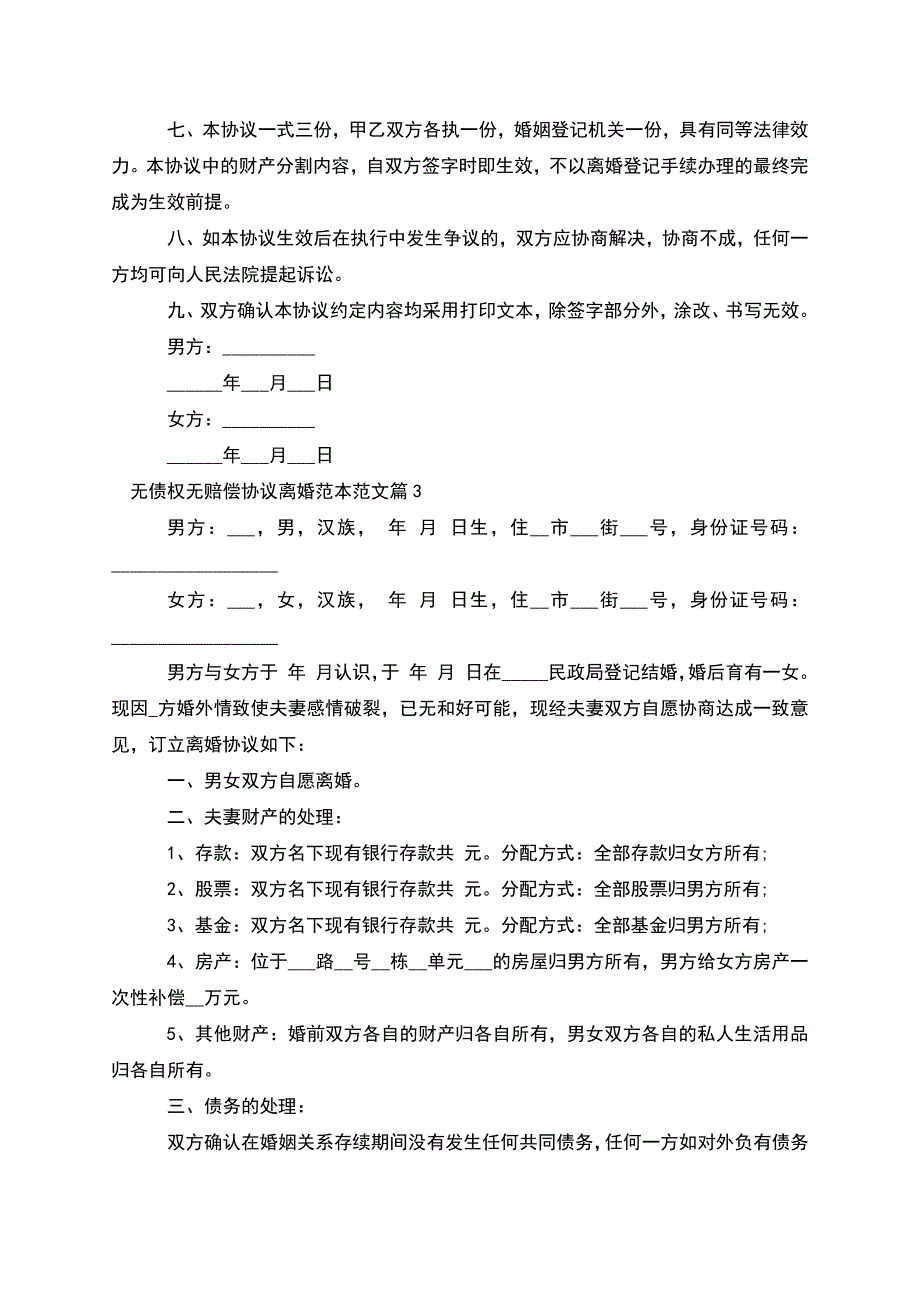 无债权无赔偿协议离婚范本范文(律师精选9篇).docx_第3页