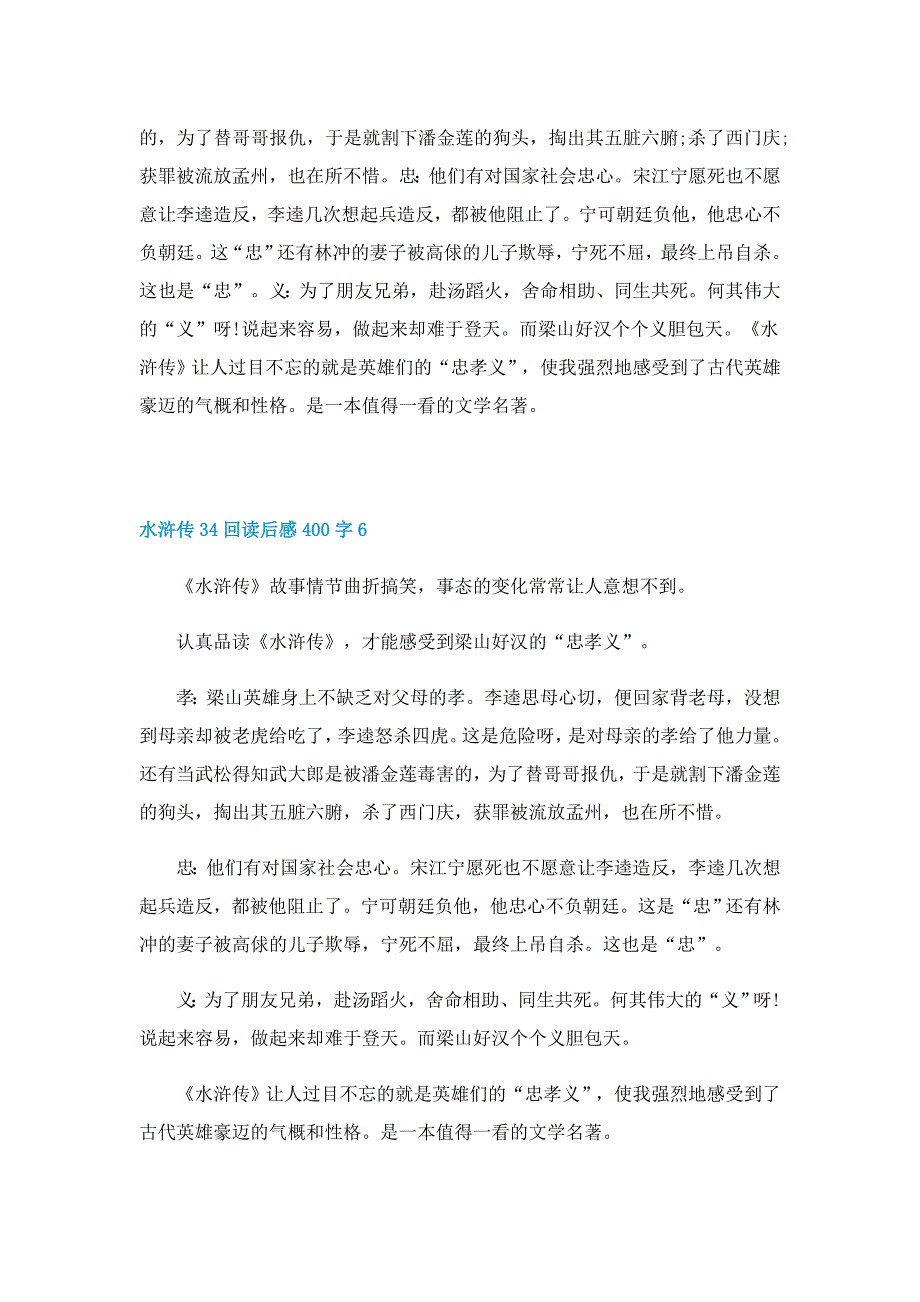 水浒传34回读后感400字7篇_第4页