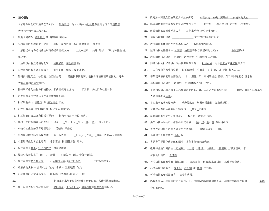 (完整word版)动物生物学试题集及答案_第1页