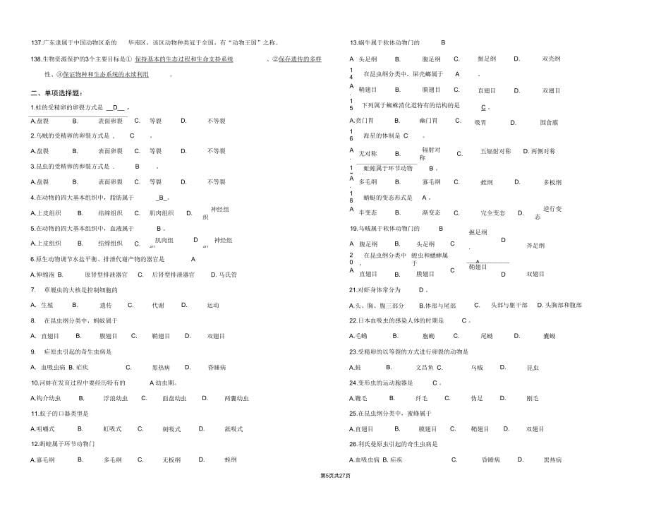 (完整word版)动物生物学试题集及答案_第5页