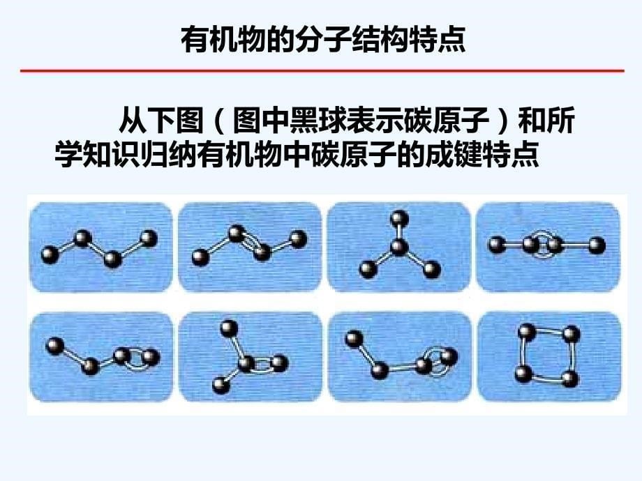 有机化合物的结构特点教学课件_第5页