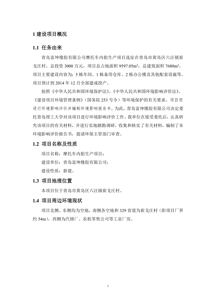 富坤橡胶有限公司摩托车内胎生产项目立项环境影响评估报告书.doc_第2页