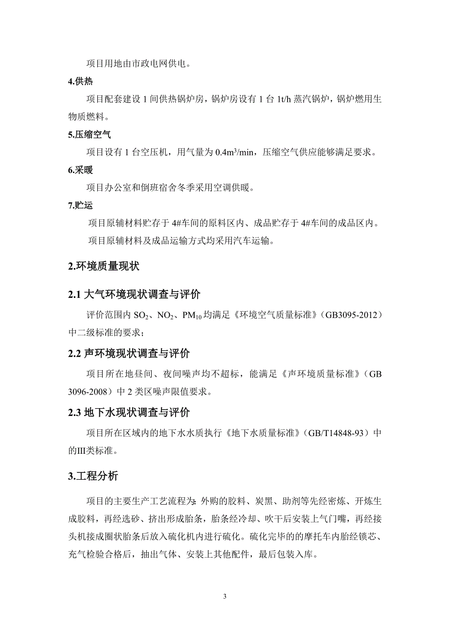 富坤橡胶有限公司摩托车内胎生产项目立项环境影响评估报告书.doc_第4页