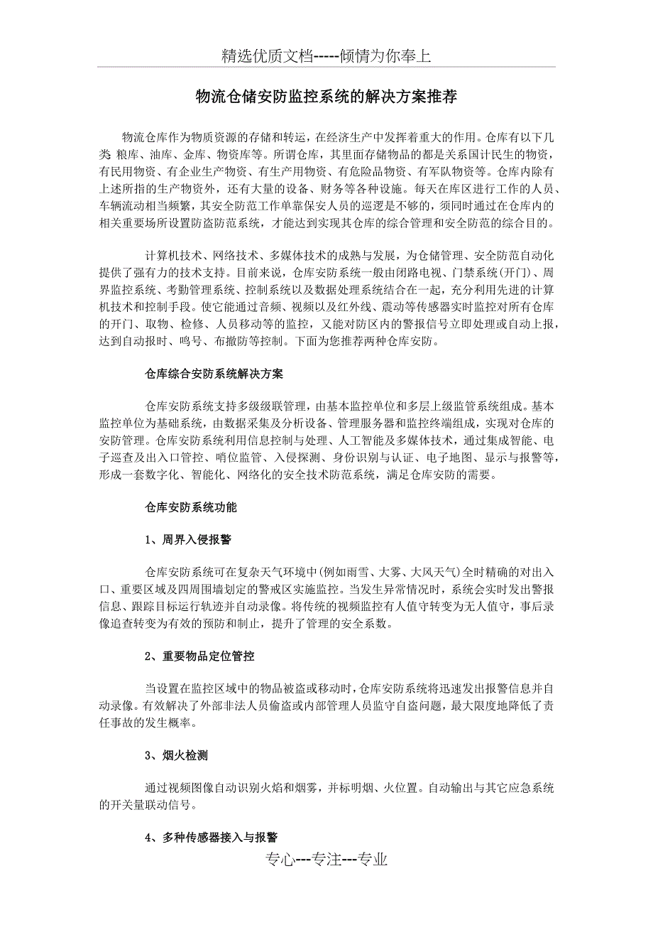 物流仓储安防监控系统的解决方案推荐_第1页