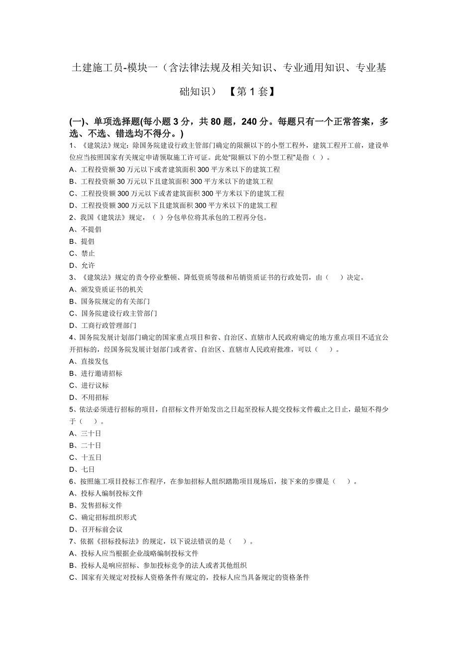 01土建施工员第1套.doc_第1页