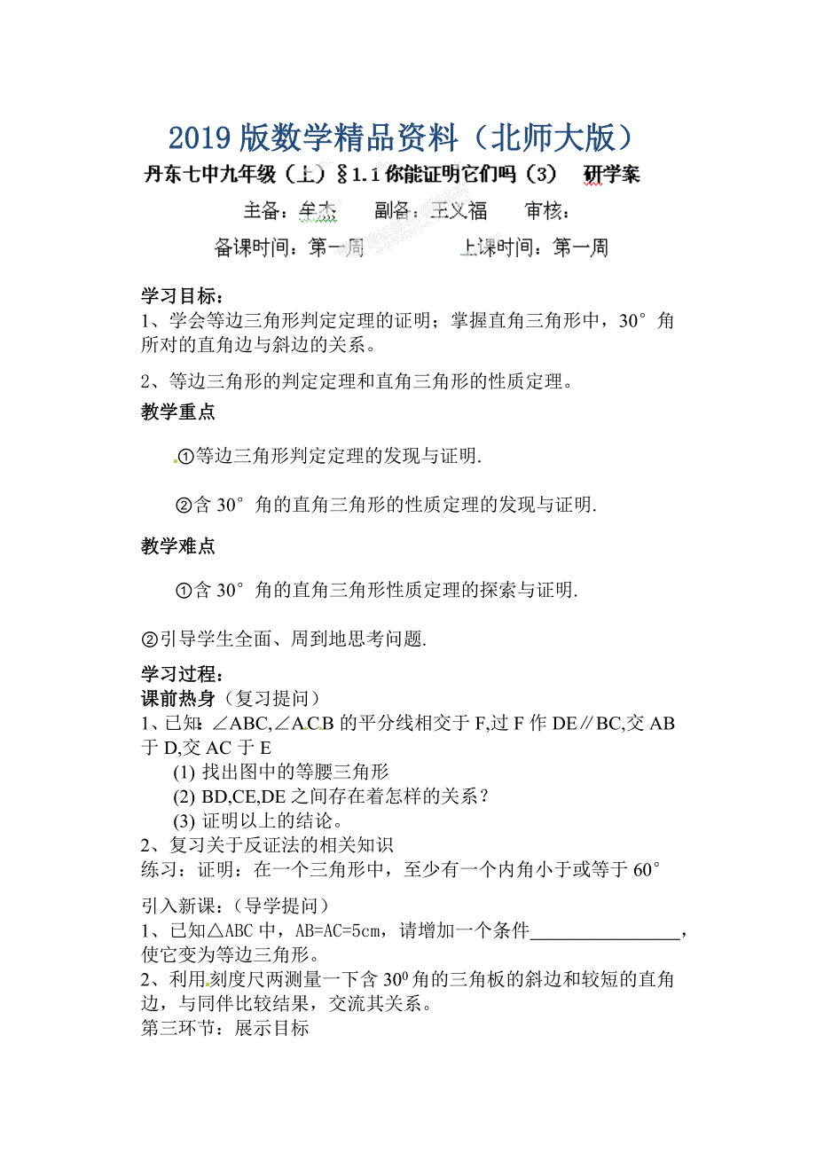 北师大版九年级数学上册研学案：11你能证明它们吗3_第1页