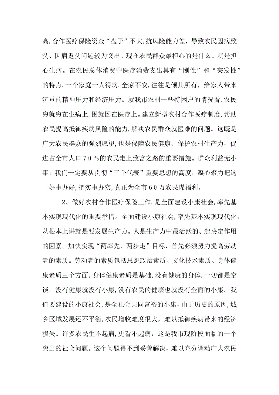 农村强化医疗保险完善发言_第2页