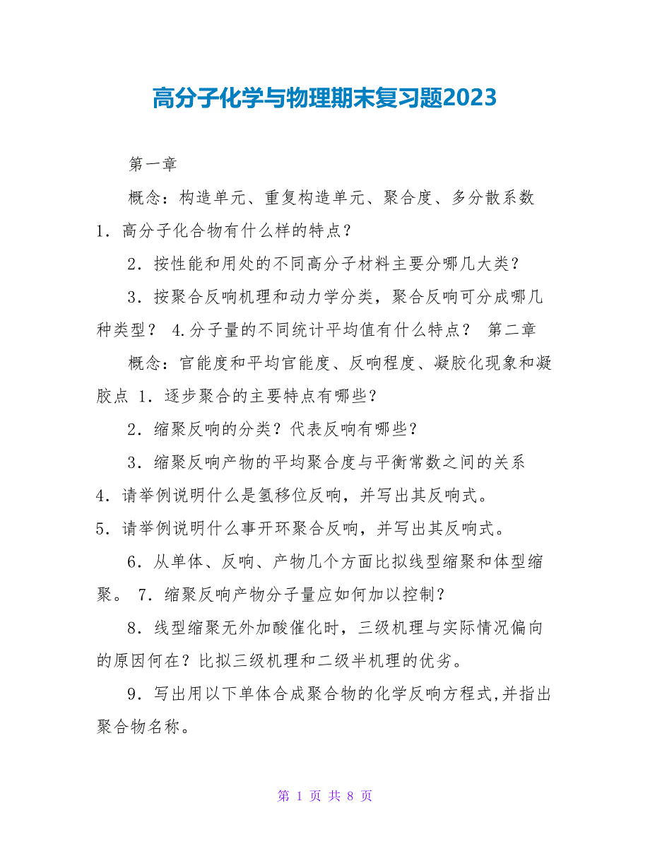 高分子化学与物理期末复习题2023_第1页