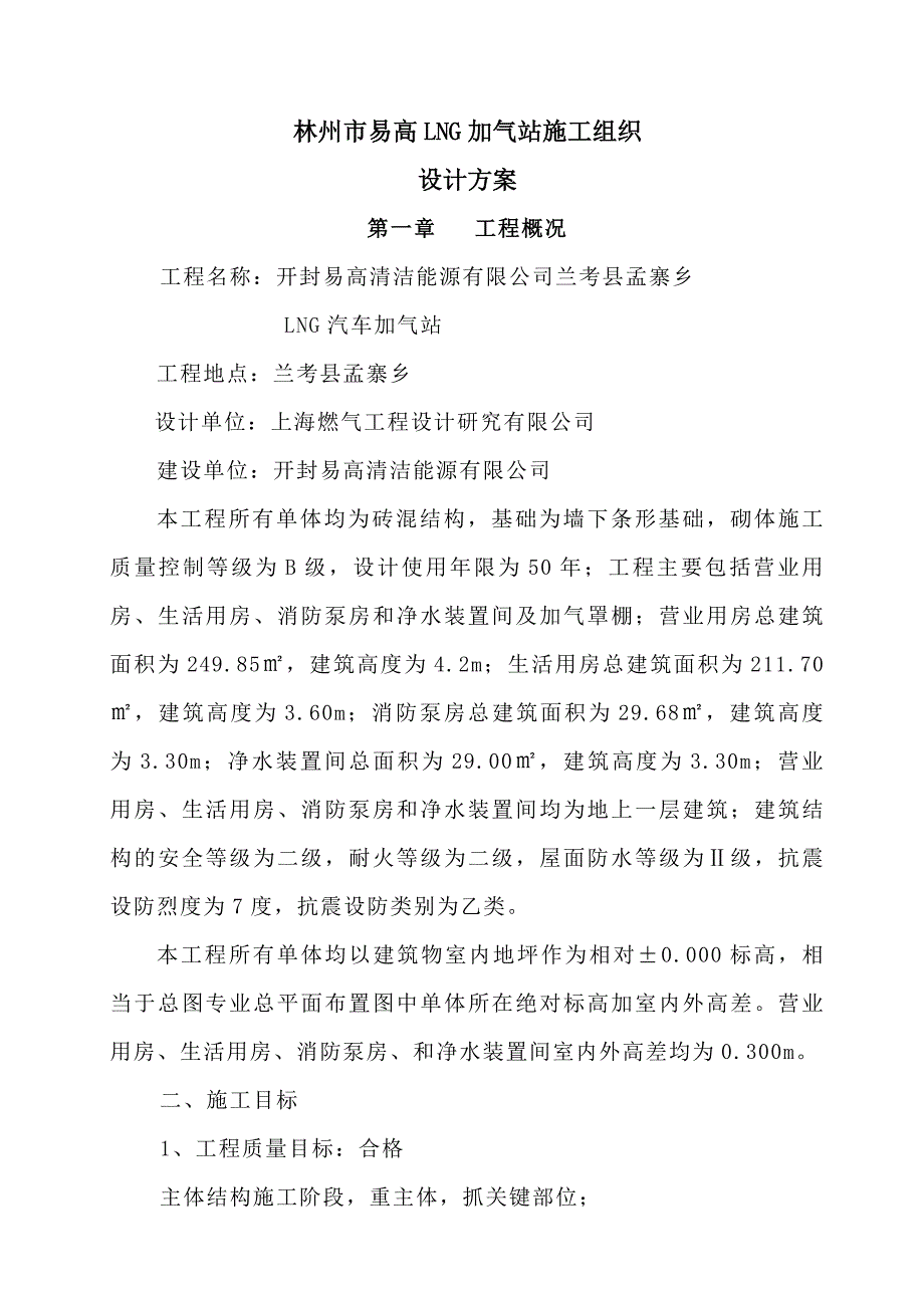 加气站施工组织设计_第1页