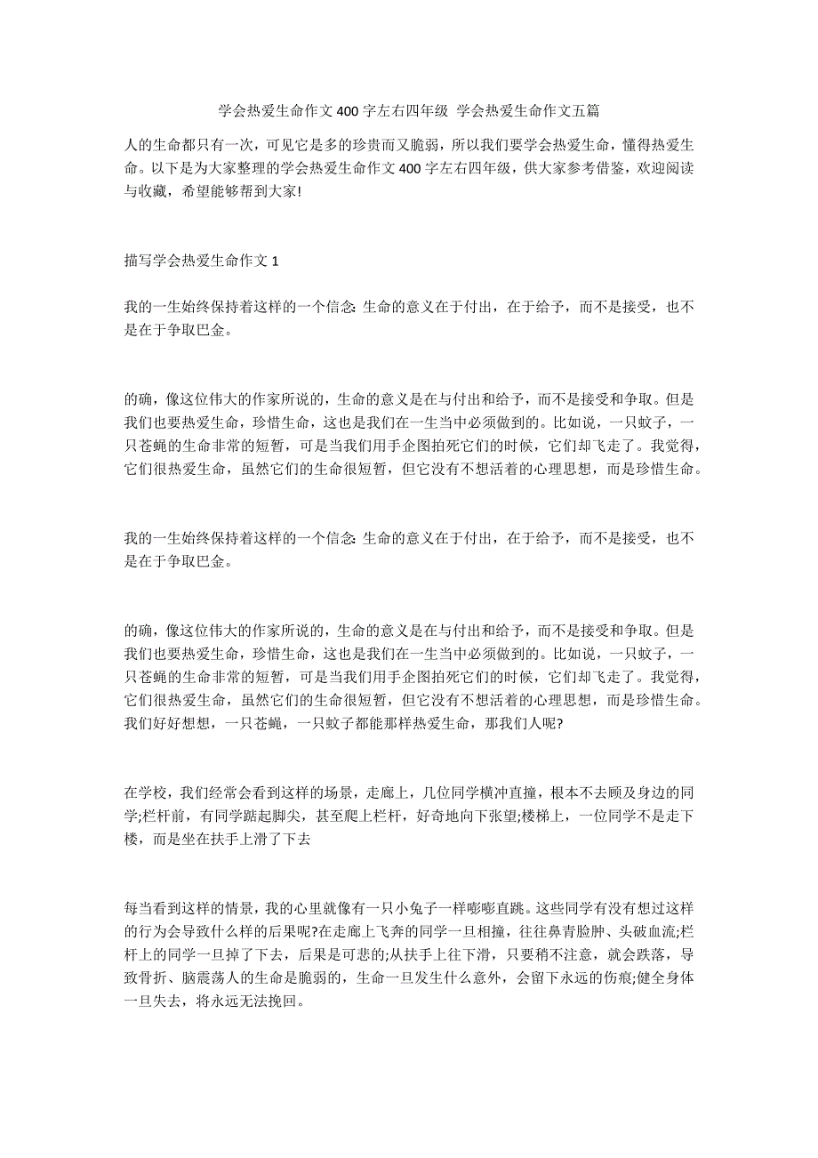 学会热爱生命作文400字左右四年级 学会热爱生命作文五篇_第1页