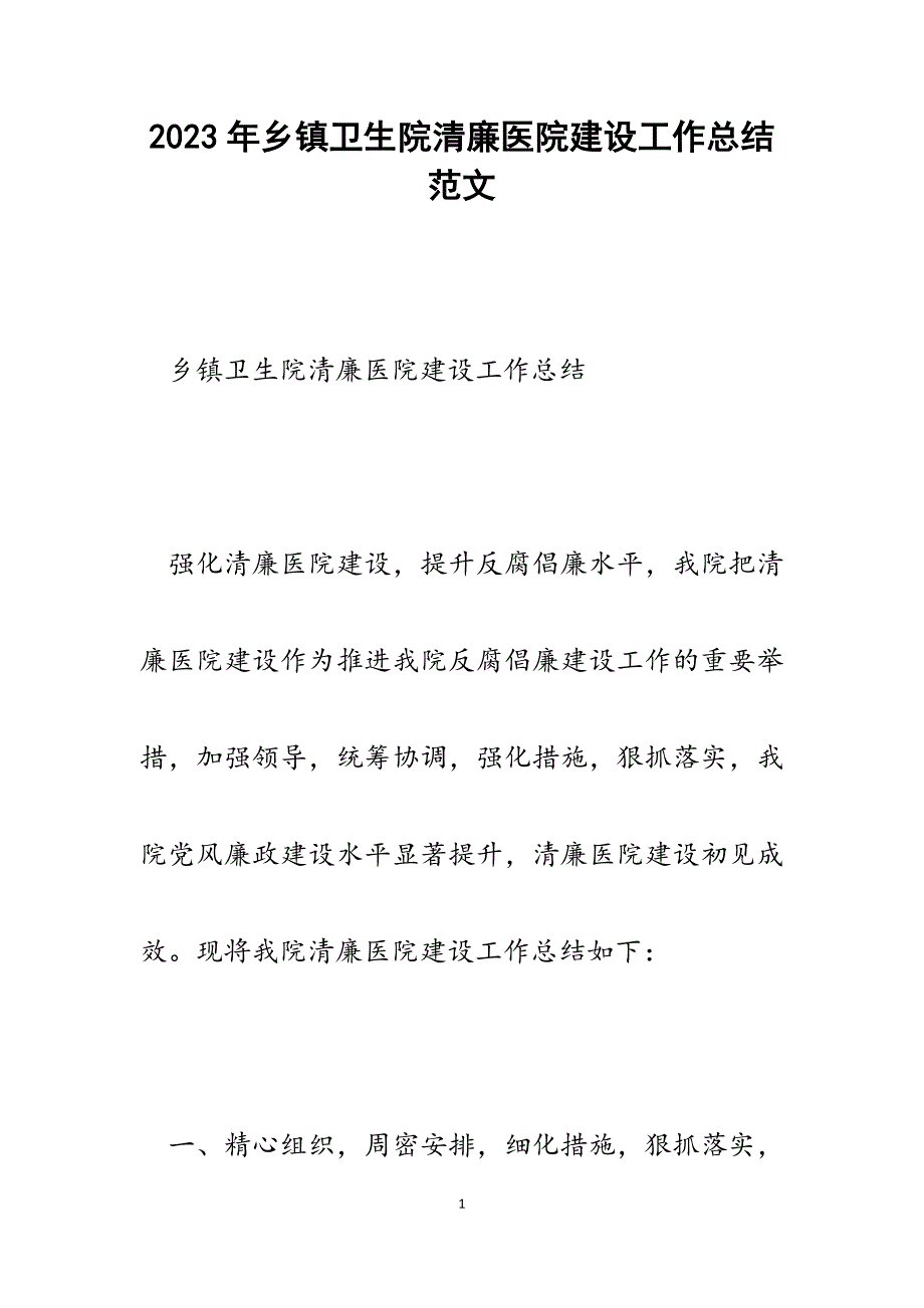 2023年乡镇卫生院清廉医院建设工作总结.docx_第1页