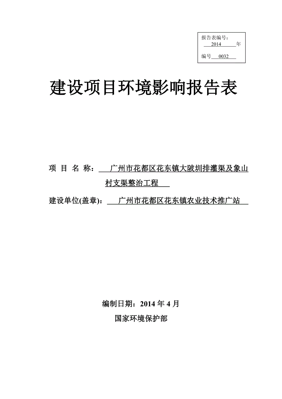 广州市花都区花东镇大陂圳排灌渠及象山村支渠整治工程建设项目环境影响报告表_第1页