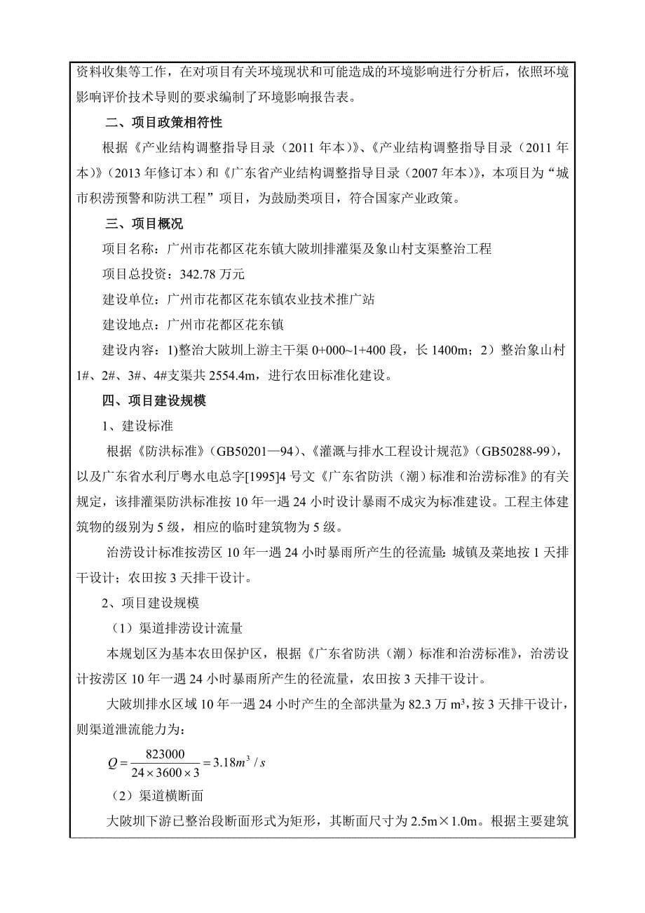 广州市花都区花东镇大陂圳排灌渠及象山村支渠整治工程建设项目环境影响报告表_第5页