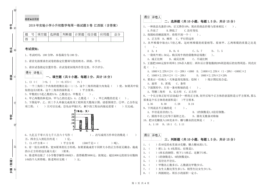 2019年实验小学小升初数学每周一练试题B卷 江西版（含答案）.doc_第1页